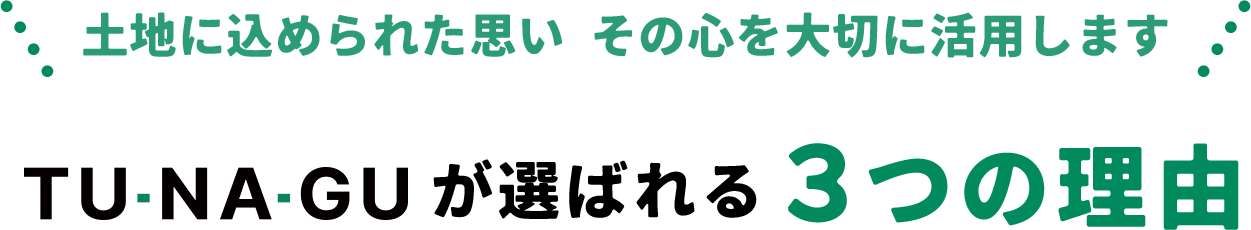 TUNAGUが選ばれる3つの理由