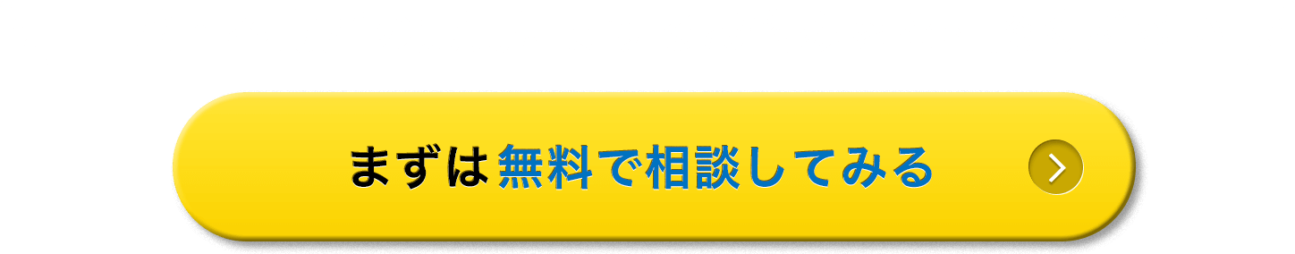 まずは無料で相談してみる