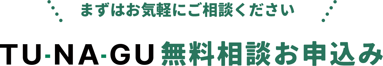 TUNAGU無料相談お申込み