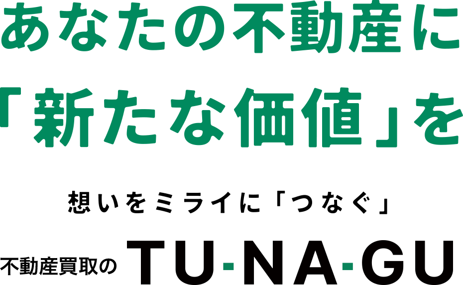 あなたの不動産に「新たな価値」を