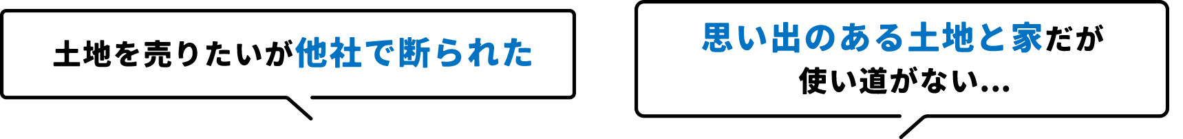 土地を売りたいが他社で断られた 思い出のある土地と家だが 使い道がない...