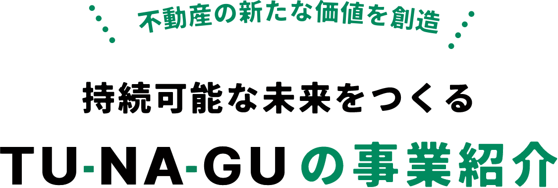 持続可能な未来をつくるTUNAGUの事業紹介