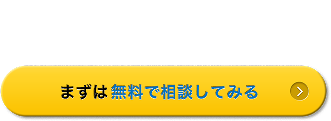 まずは無料で相談してみる