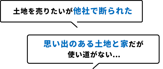 土地を売りたいが他社で断られた 思い出のある土地と家だが 使い道がない...